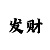97557博金